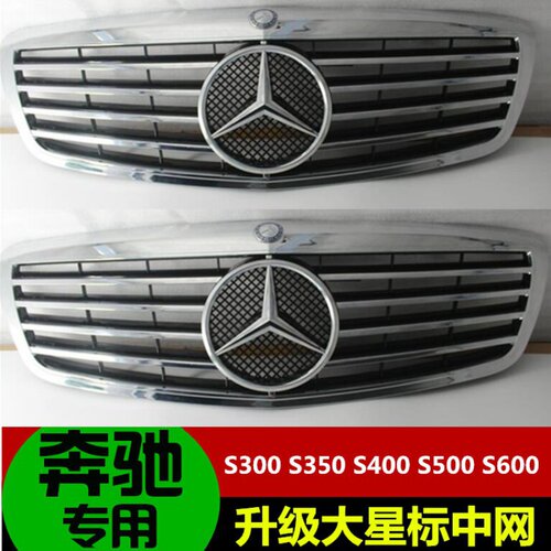 适用奔驰S级S300 S350 S400 S500 S600 W221 星标前中网 改装大标