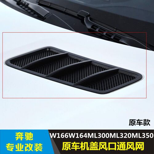 适用奔驰W164W166GL450改装格栅出风口ML300ML320GL350机盖通风网