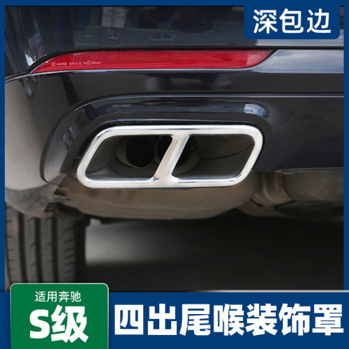 适用奔驰S级S320LS400LS450LS300LS350四出尾喉排气管装饰罩改装