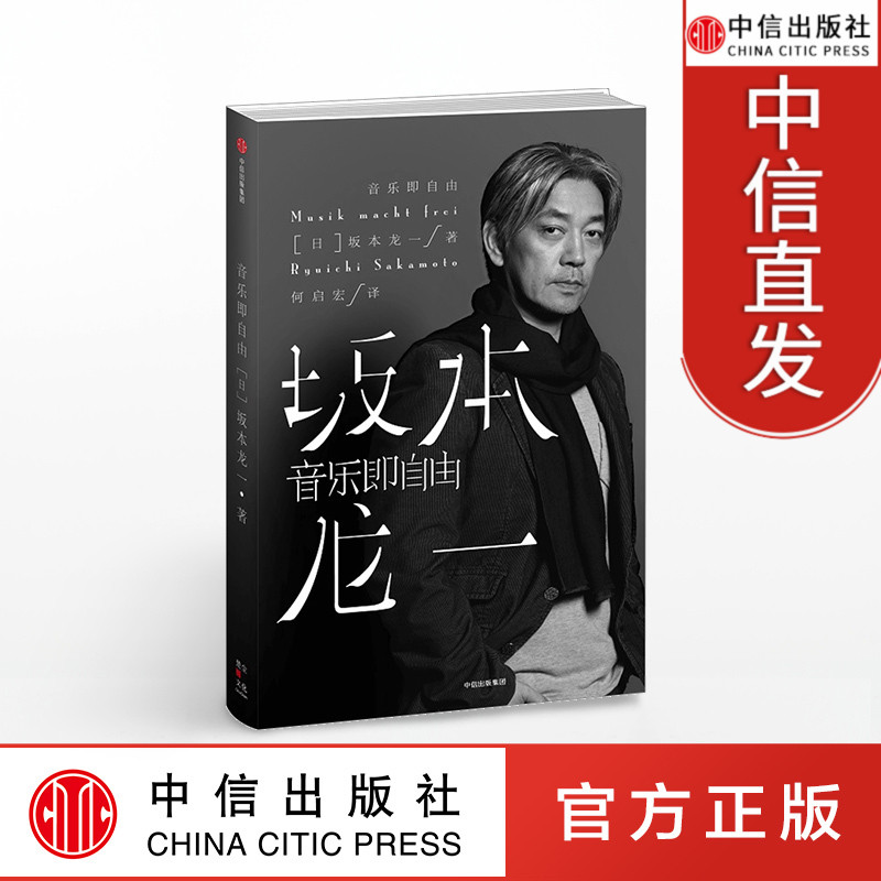音樂即自由 [日]坂本龍壹 國際音樂大師坂本龍壹自傳，《末代皇帝》、巴塞羅那奧運會動人音樂的締造者 中信在類目 書籍/雜誌/報紙, 傳記, 音樂家中 - 來自Buy2taobao.com提供專業的淘寶代購服務