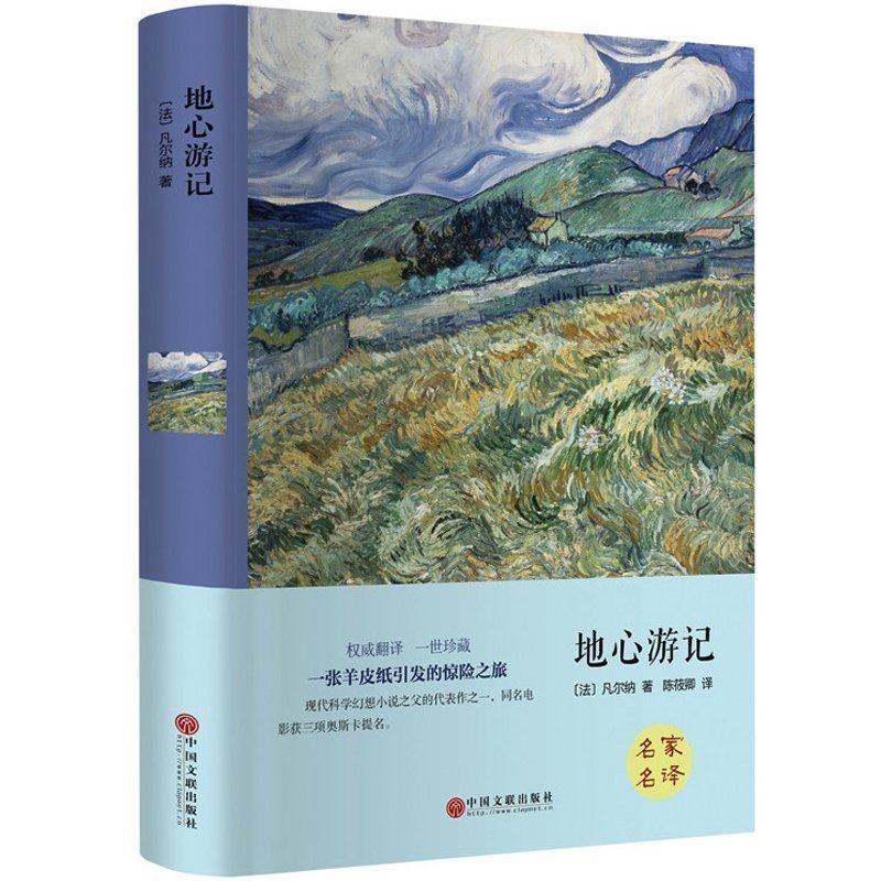 地心游记 凡尔纳 正版包邮 凡尔纳科幻小说三部曲全集 精装版世界经典文学十大名著书籍青少年版畅销书初中学生阅读的课外书读物