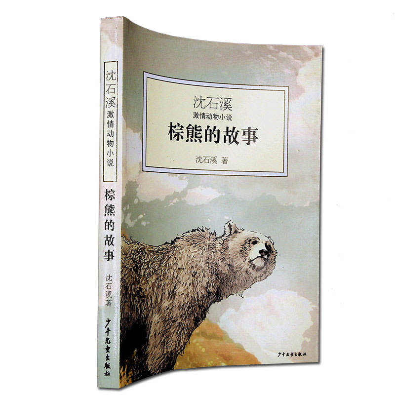 棕熊的故事 沈石溪激情动物小说正版 动物世界爱恨情仇传奇 沈石溪作品入选中小学语文新课程标准教材 少年儿童出版社|msdalam kategori buku/Magazine/akhbar, buku kanak-kanak/Tambahan, lukisan/kartun/komik/cerita kartun - dari Buy2taobao.com untuk memberikan perkhidmatan ejen Taobao profesional membeli