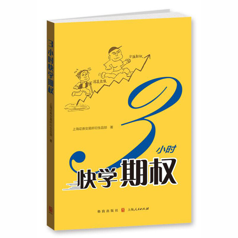 三3小时快学期权 金融投资培训 快速掌握基础知识和交易策略 股票避险 金融衍生品操作 上交所衍生品部著 格致出版社 世纪出版