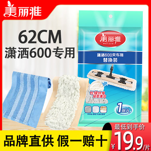 美丽雅潇洒600替换布商超同款