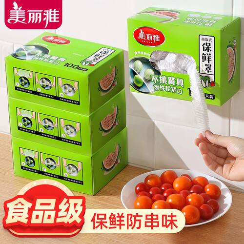 美丽雅保鲜膜套罩pe食品级家用