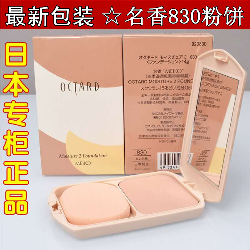 原装日本OCTARD名香830湿粉干湿两用粉饼 定妆遮瑕滋润持久粉底膏