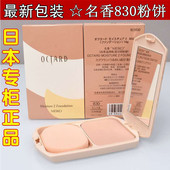 原装 日本OCTARD名香830湿粉干湿两用粉饼 定妆遮瑕滋润持久粉底膏