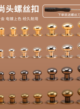 皮带钉扣包包带子固定卡扣衣服肩带和尚头扣子圆形奶嘴钉螺丝纽扣
