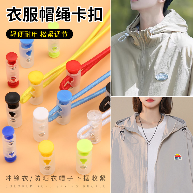 迈利达防晒衣帽绳松紧带调节卡扣