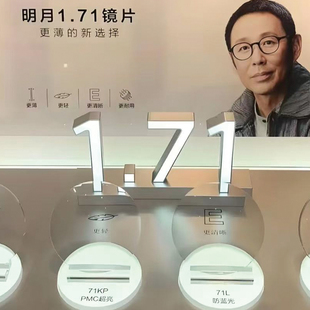 明月镜片超亮PMC1.71非球面超薄近视1.67镜片深圳实体配镜加工