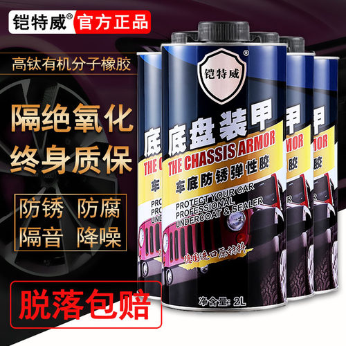 铠特威进口汽车底盘装甲胶防锈漆