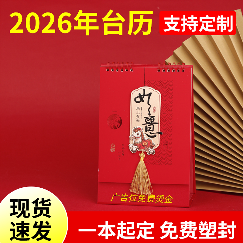 台历定制2026年马年新款企业台历设计来图定做公司挂历印刷日历年历月历商务办公广告制作订做免费烫金小批量