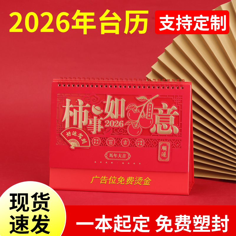 台历定制2026年马年新款企业台历设计来图定做公司挂历印刷日历年历月历商务办公广告制作订做免费烫金小批量