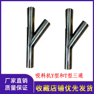 吸料机上料机加料机中央供料系统三通T型Y型不锈钢38 配 50mm欧式