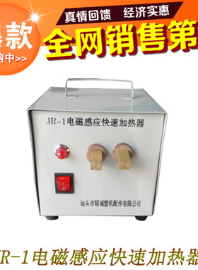 JR-1电磁感应快速加热器 注塑机模具辅机 铁钉铁丝快速加热 包邮