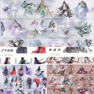 分装风流客浮生陌路寒衣默古风人物手帐胶带拼贴装饰咕卡手帐胶带