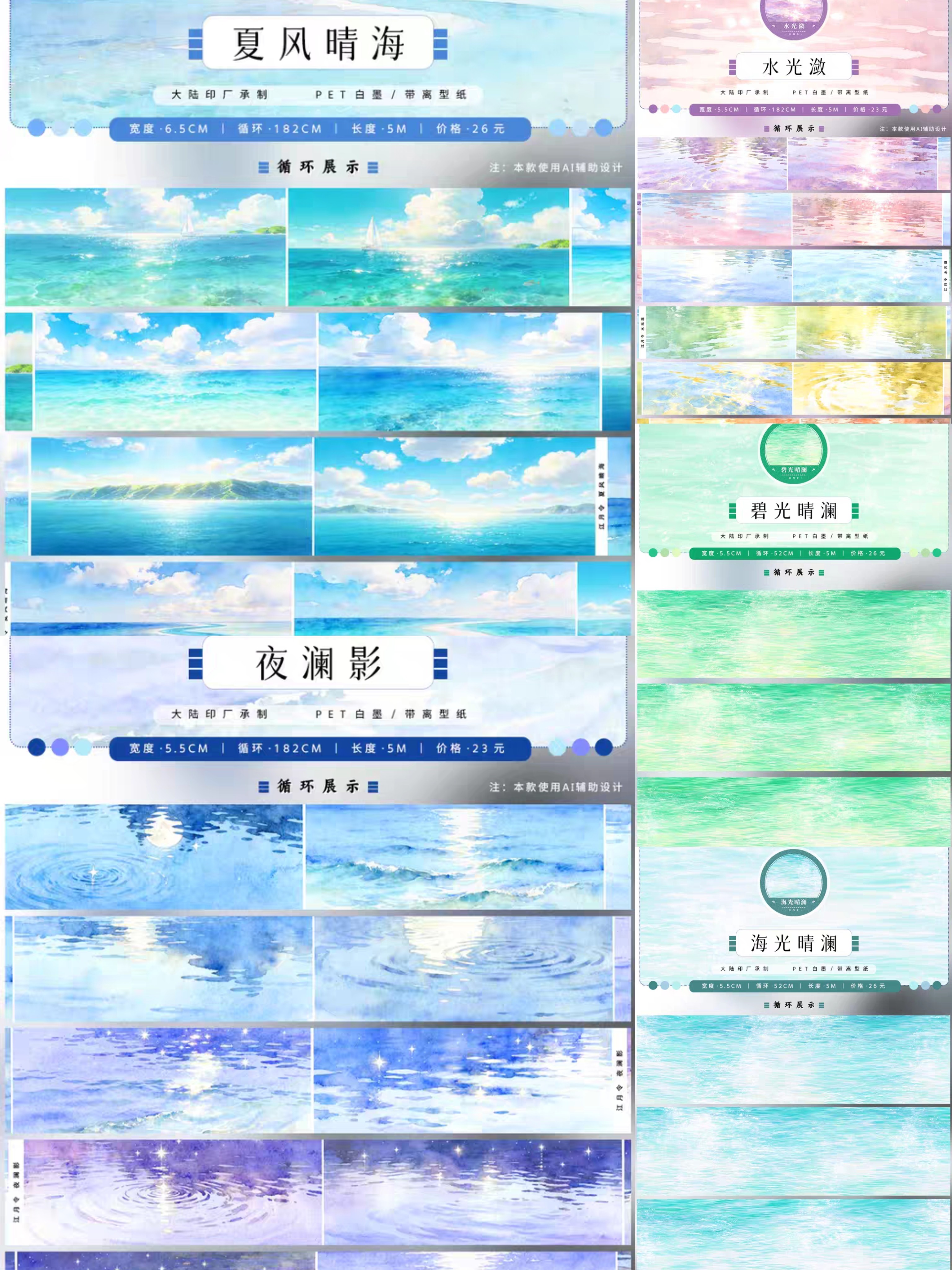 分装夏风晴海海光晴澜碧光晴渊水光潋夜澜影基础水面造景手帐胶带
