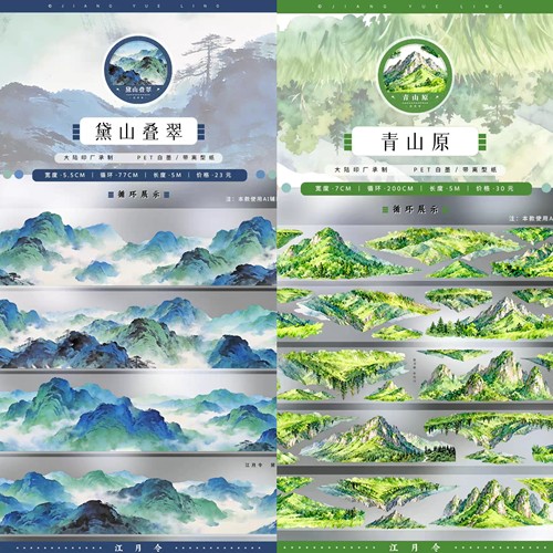 分装青山原黛山叠翠古风山峰山野手帐胶带拼贴装饰造景胶带贴画