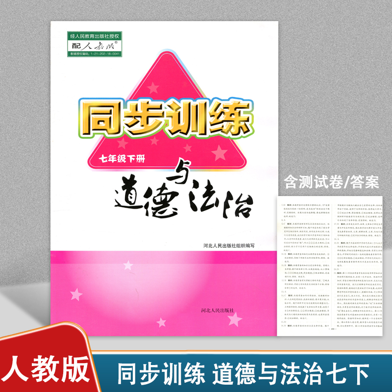 2023正版初中同步训练配人教版道德与法治七年级下册河北人民出版社初中学生用书同步教辅练习册 人教道德与法治7七下含测试卷答案 书籍/杂志/报纸 中学教辅 原图主图