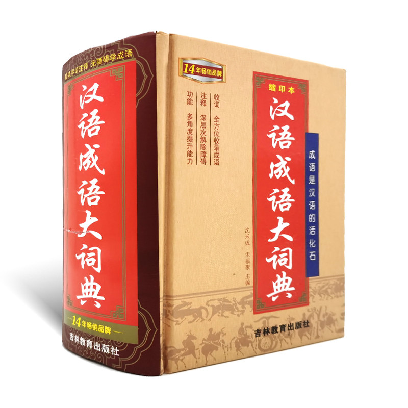 唐文辞书汉语成语大词典缩印本吉林教育出版社疑难字词注释无障碍学成语沈米成宋福聚主编中小学字词典工具书汉语成语大词典缩印本怎么样,好用不?