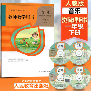 人教版小学音乐一年级下册教师教学用书教参1下 人民教育出版社 暂L新课标音乐1下教参(含光盘)简谱五线谱  人民教育出版社