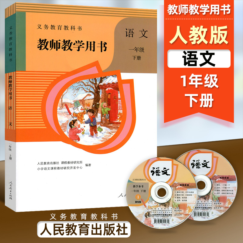 新版人教版小学语文一年级下册教师教学用书含盘 义务教育教科书 人民教育出版社 语文1年级下期教参 人教版语文一下1下 语文一下 书籍/杂志/报纸 小学教辅 原图主图