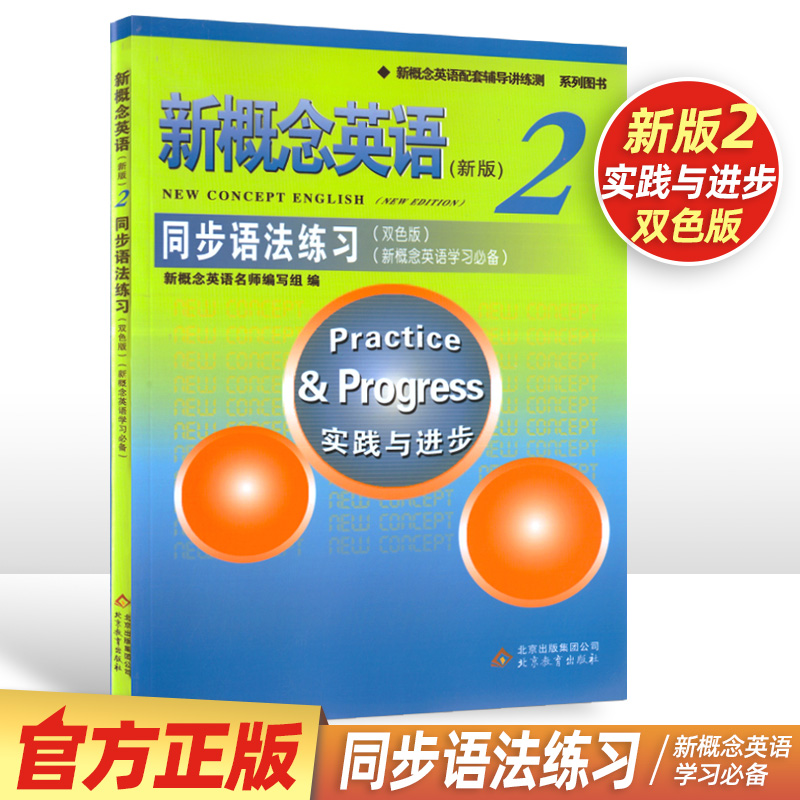 正版新概念英语2同步语法练习第二册实践与进步双色版英语配套辅导讲练测学习试卷一课一练同步教材练习书籍课本英语系列练习丛书
