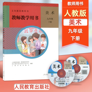 社 人民教育出版 义务教育教科书教师用书教参 人教版 初三下期美术9年级下册教师用书人教版 初中美术九年级下册教师教学用书含光盘