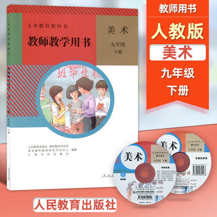 人教版初中美术九年级下册教师教学用书含光盘 义务教育教科书教师用书教参 人民教育出版社 初三下期美术9年级下册教师用书人教版