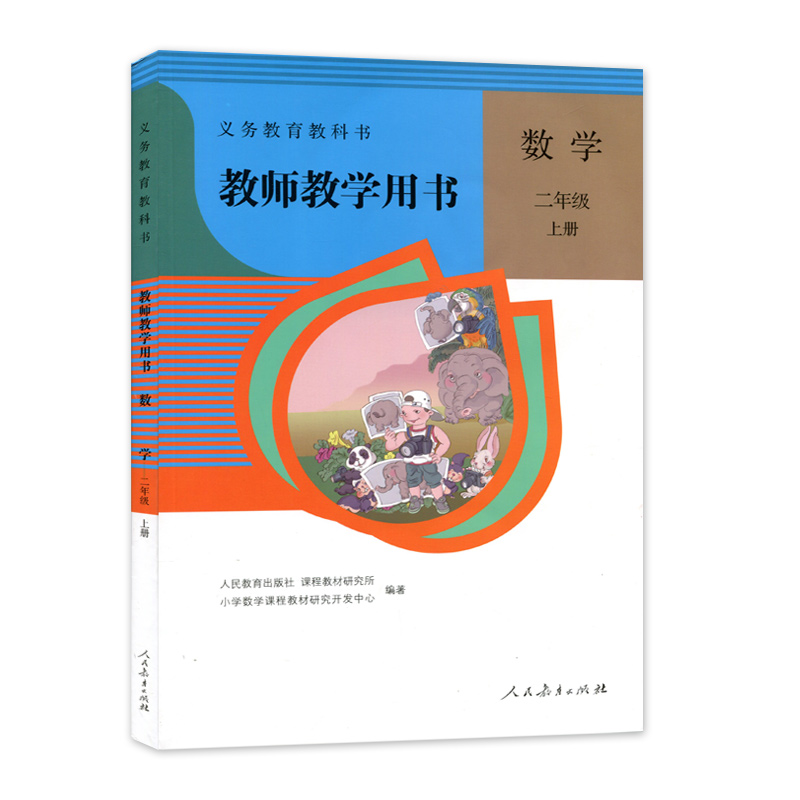 人教版小学教师教学用书数学二年级上册【不含光盘】人民教育出版社义务教育教科书教师用书教参小学数学2年级上期教学参考书