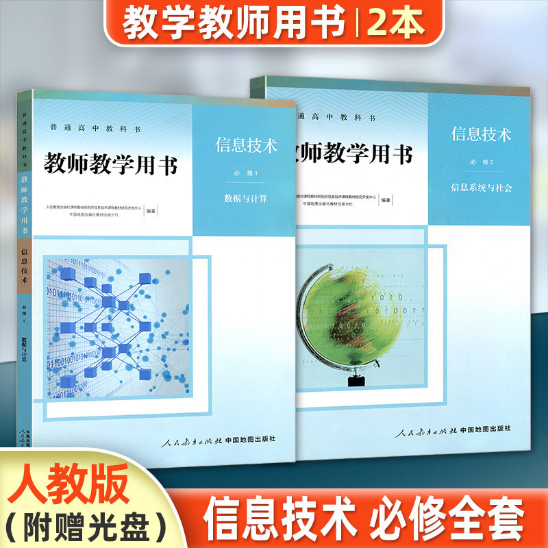 人教版教师教学用书信息技术必修一数据与计算 必修二信息系统与社会