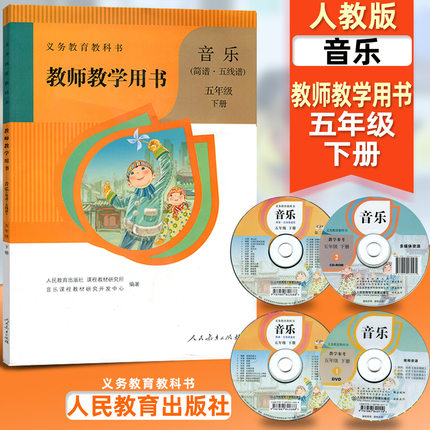 人教版小学音乐五年级下册教师教学用书5下（含光盘）5年级音乐下册（简谱·五线谱）教师教学用书 教参 人民教育出版社