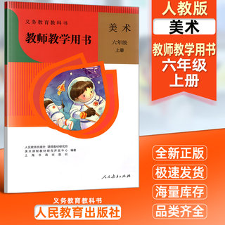 正版新版现货人教版 小学美术教师教学用书6六年级上册（含光盘）人民教育出版社 教师教学用书美术六年级上册教参教科书教材课本