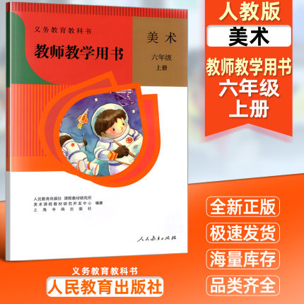 正版新版现货人教版 小学美术教师教学用书6六年级上册（含光盘）人民教育出版社 教师教学用书美术六年级上册教参教科书教材课本