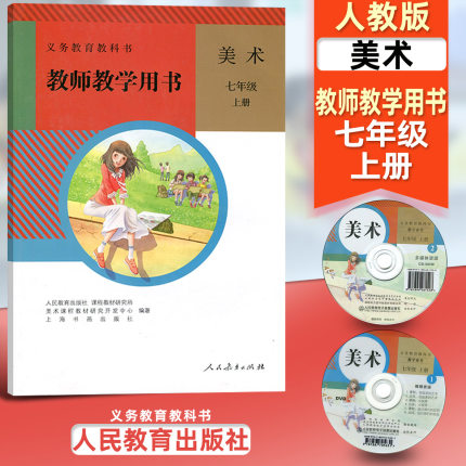 人教版初中美术七年级上册教师教学用书含光盘 人民教育出版社 义务教育教科书教师用书教参 初一上期K新课标美术教参7上人教版