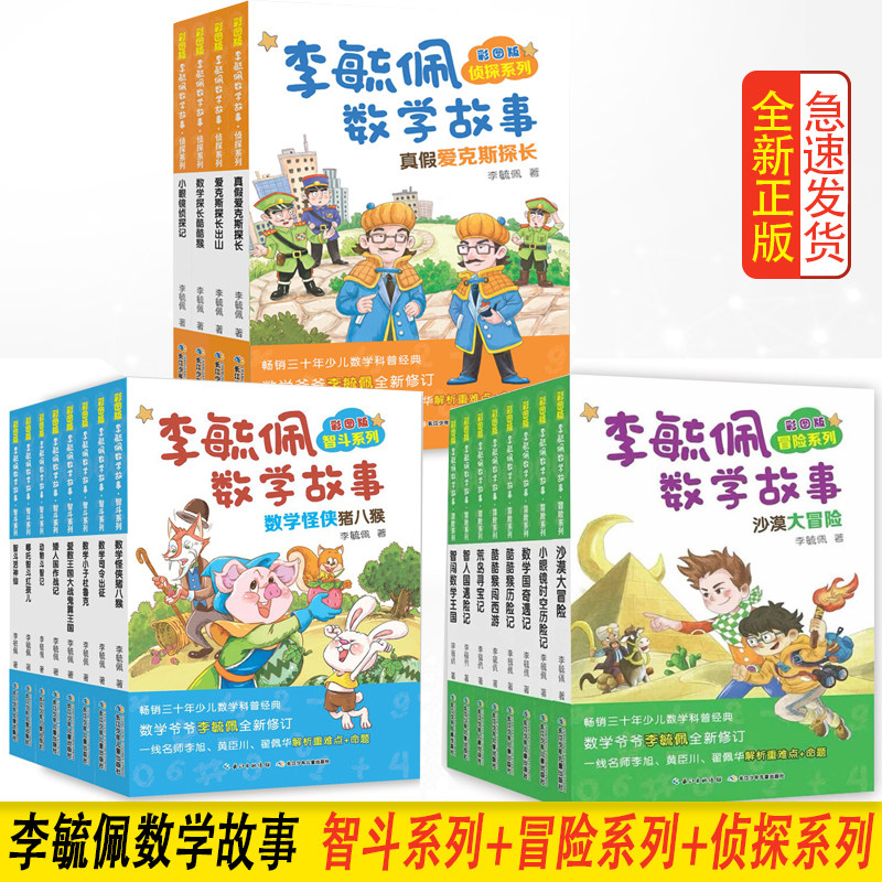 彩图版李毓佩数学故事智斗系列8本冒险系列8本侦探系列4本 李毓佩 著6-9-12岁数学兴趣培养童话故事书小学生低年级数学故事集属于什么档次？