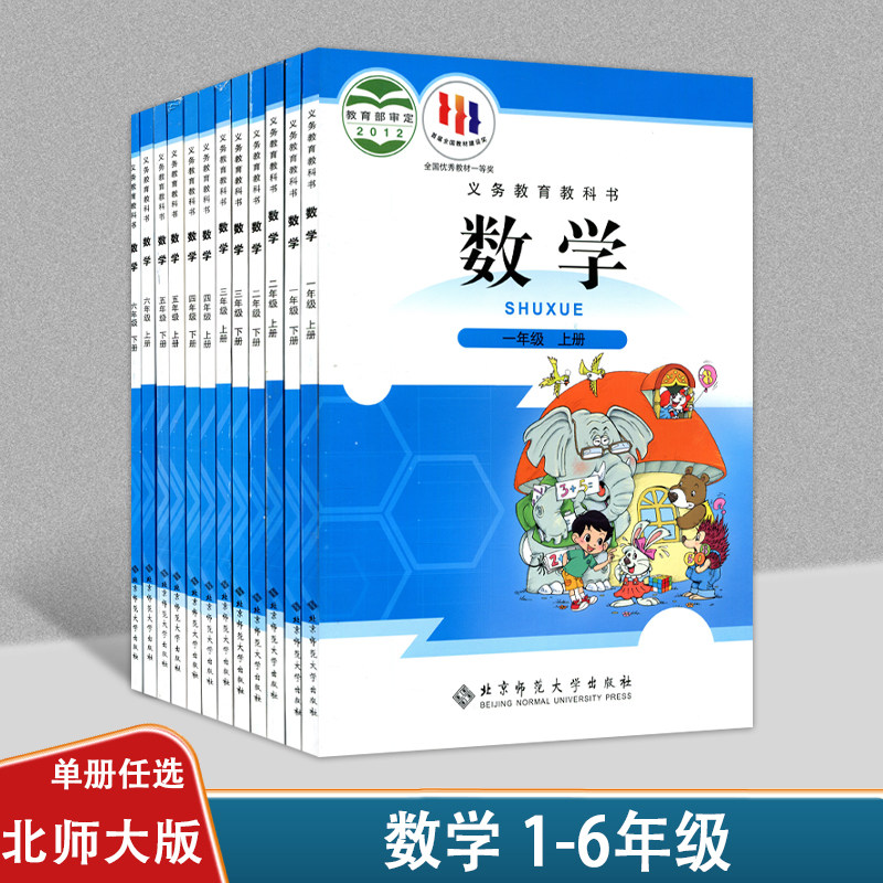 单册任选】北师大版小学数学一二三四五六年级上下册北京师范大学出版社小学生用书数学书课本教材BSD北师大版数学1-6上下册套装_虎窝淘