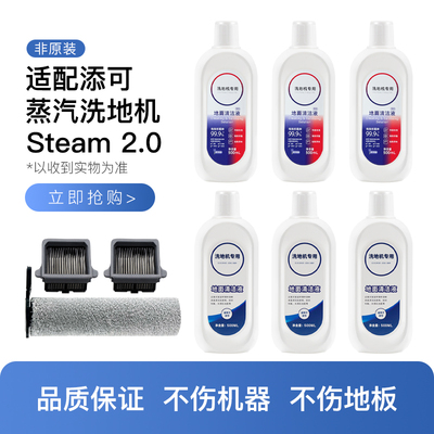 适配添可洗地机Steam2.0配件地面清洁液滚刷滤网过滤网附件套装