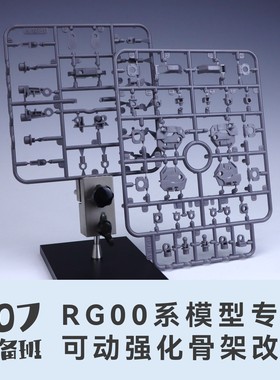 107整备班 RG 00系列专用可动强化骨架改件 10711