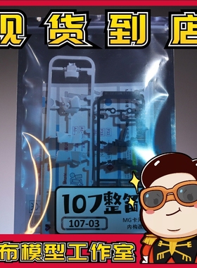 现货 MG 卡z 改件 胸头优化 变形 107整备班 卡泽塔 ka版 10703