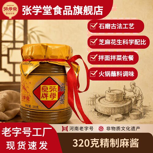 张学堂精制麻酱320g小磨辅食添加
