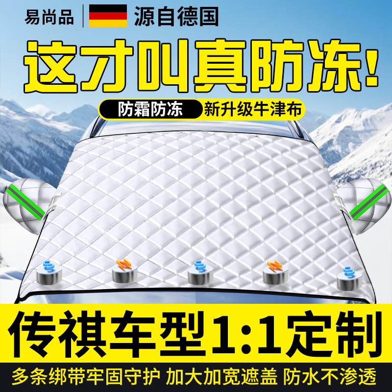 【传祺专用】汽车防雪罩