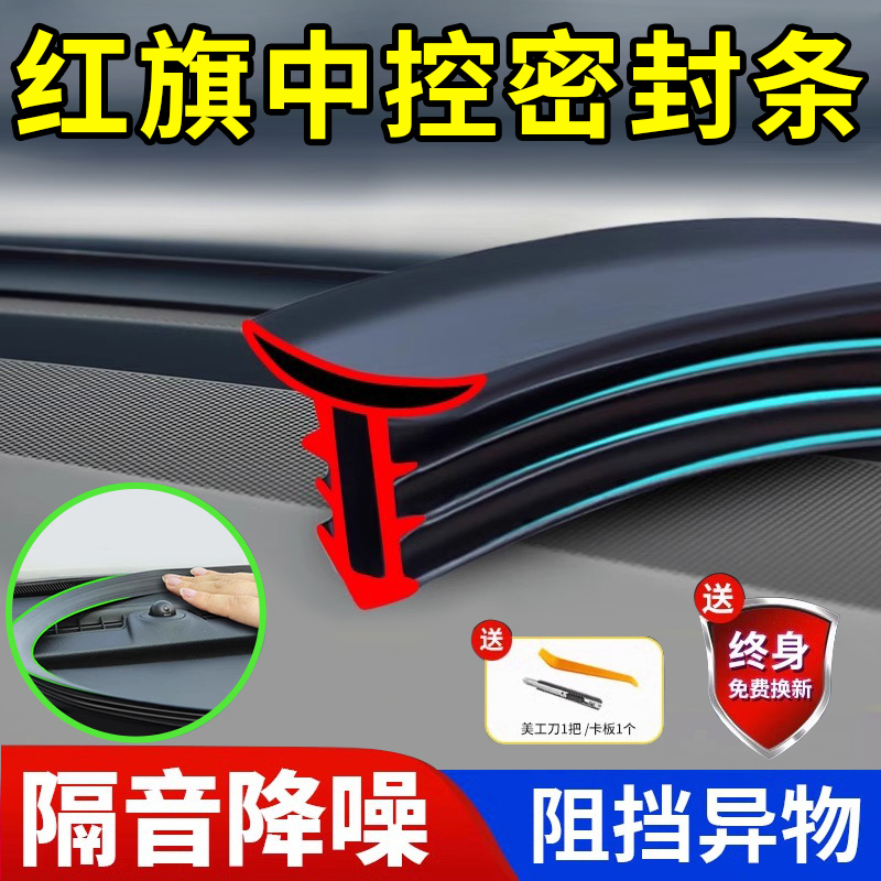 【红旗】中控密封条I隔音降噪