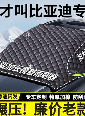 适用比亚迪秦汉宋plusdmi海豚海鸥元唐汽车前挡玻璃遮雪挡防霜罩