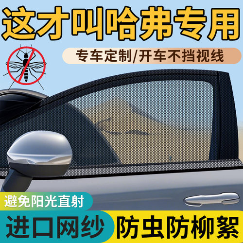 【哈弗车型专用防蚊网】