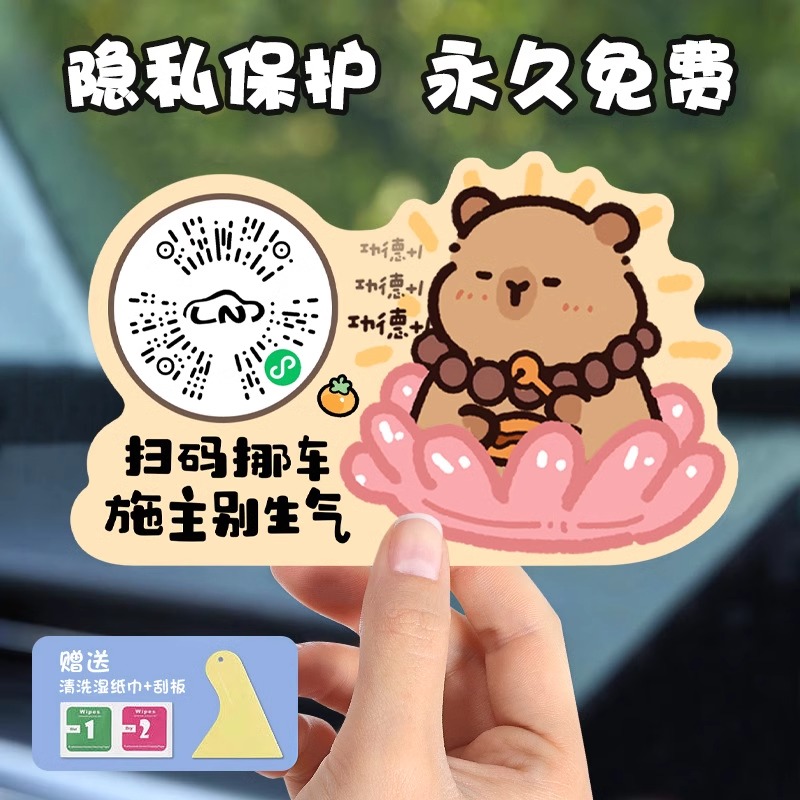 卡皮巴拉扫码挪车二维码停车牌