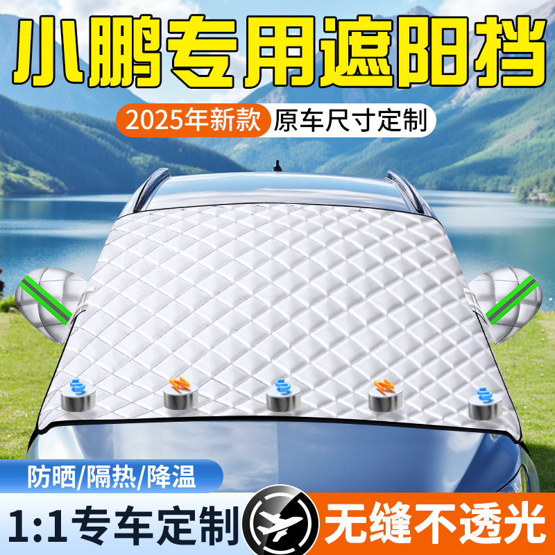 【小鹏外置遮阳挡】0透光真冰感