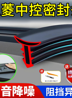 五菱宏光MINIEV荣光V之光星光S星辰佳辰缤果汽车中控台隔音密封条