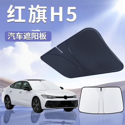 【红旗H5】汽车遮阳板