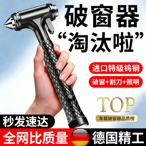 【德国品质】车载逃生神器